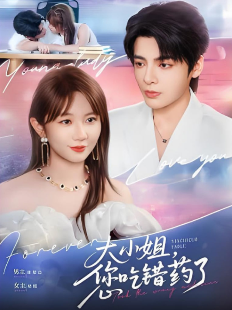 大小姐,您吃错药了 - 第73集完结_团队介绍_大王艾影-解说网